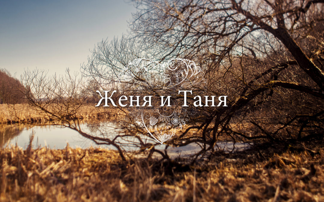 Женя и Таня